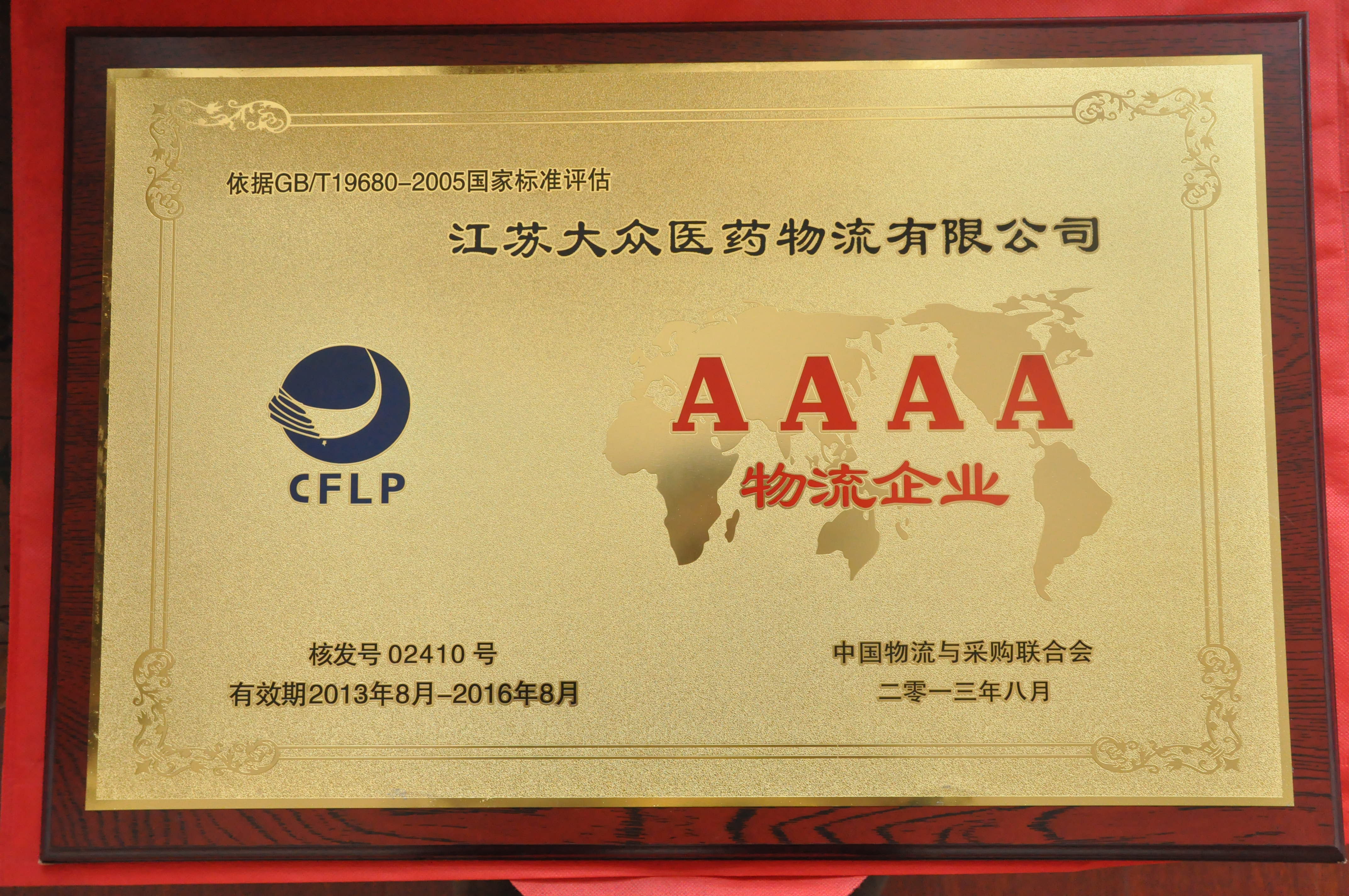 4A级物流企业