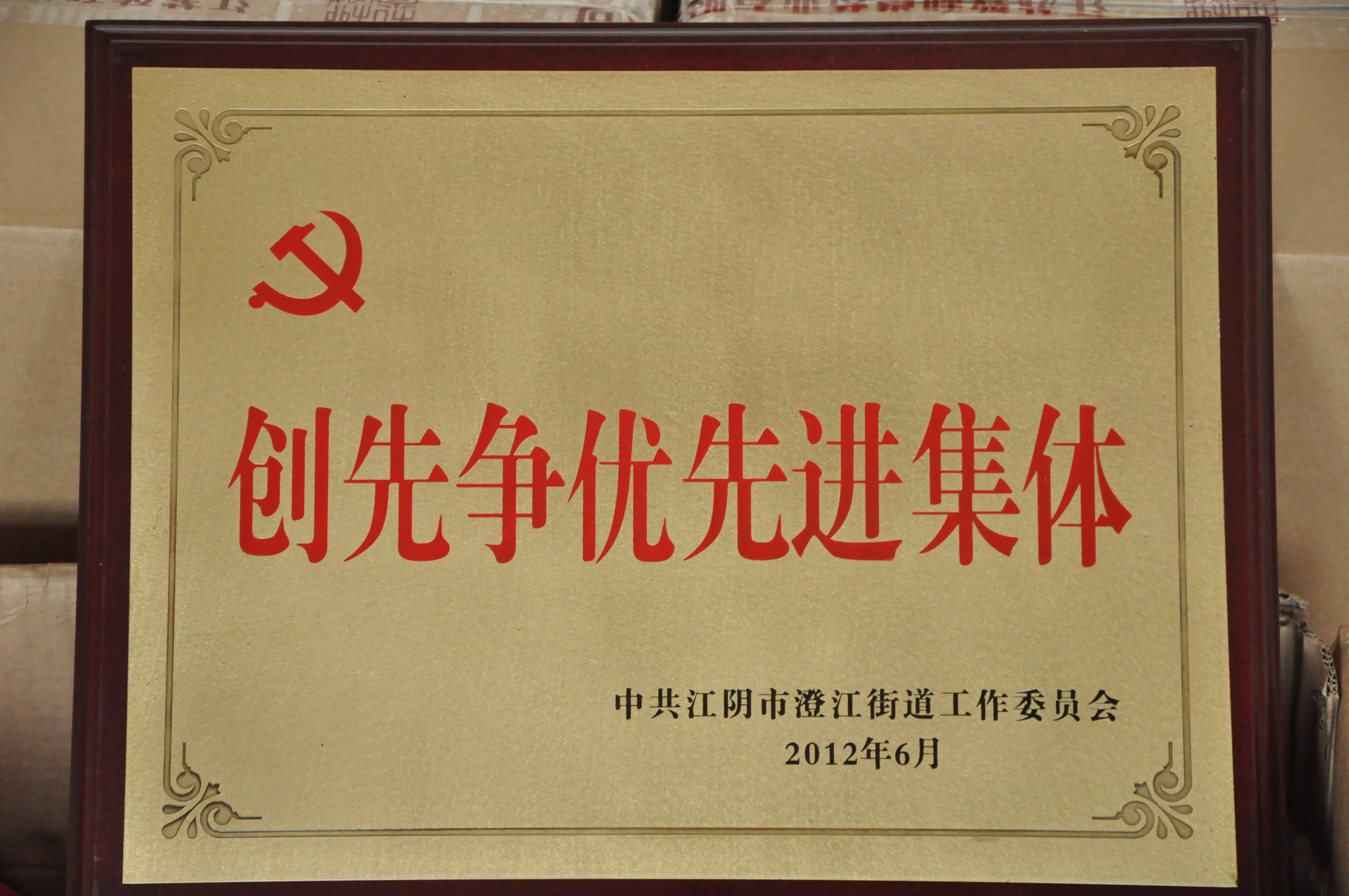 创先争优先进集体