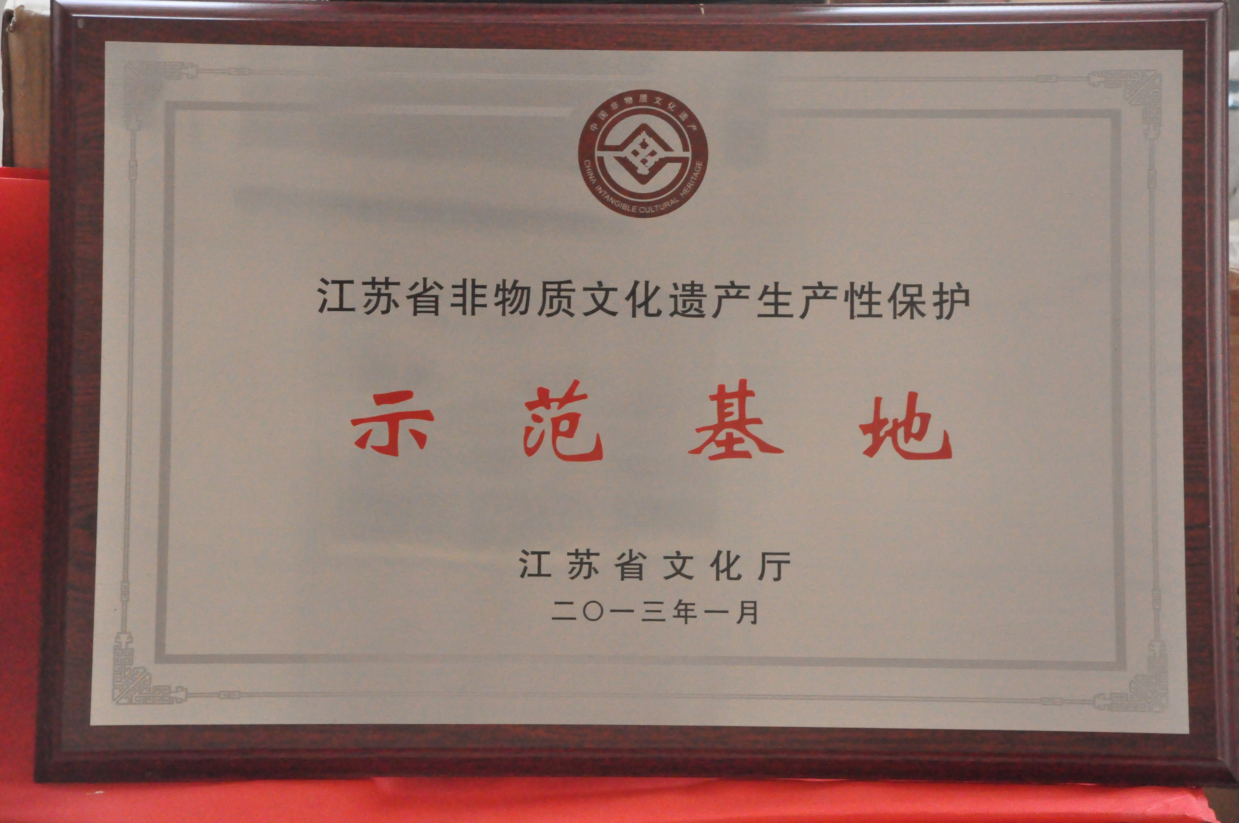 示范基地